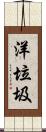 洋垃圾 Scroll