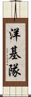 洋基隊 Scroll