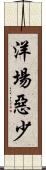 洋場惡少 Scroll