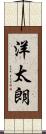 洋太朗 Scroll
