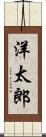 洋太郎 Scroll
