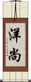 洋尚 Scroll