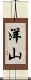 洋山 Scroll