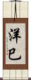 洋巳 Scroll