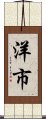 洋市 Scroll