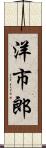 洋市郎 Scroll
