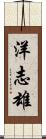 洋志雄 Scroll