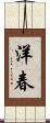 洋春 Scroll