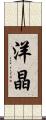 洋晶 Scroll