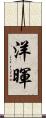 洋暉 Scroll