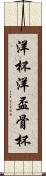 洋杯 Scroll