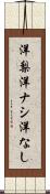 洋梨 Scroll