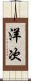 洋次 Scroll