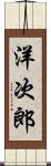 洋次郎 Scroll