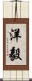 洋毅 Scroll