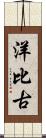 洋比古 Scroll