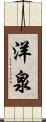 洋泉 Scroll