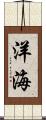 洋海 Scroll