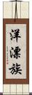 洋漂族 Scroll