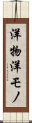 洋物 Scroll