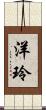 洋玲 Scroll