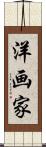 洋画家 Scroll