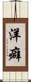 洋癖 Scroll