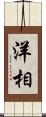 洋相 Scroll