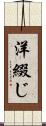 洋綴じ Scroll