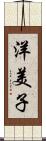 洋美子 Scroll