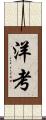 洋考 Scroll
