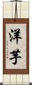 洋芋 Scroll