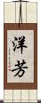 洋芳 Scroll