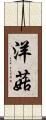 洋菇 Scroll