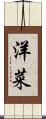 洋菜 Scroll