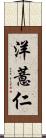 洋薏仁 Scroll