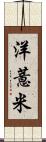 洋薏米 Scroll