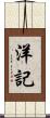 洋記 Scroll