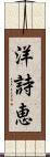 洋詩恵 Scroll