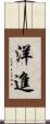 洋進 Scroll