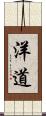 洋道 Scroll