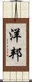 洋邦 Scroll