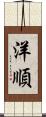 洋順 Scroll