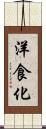 洋食化 Scroll