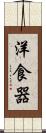 洋食器 Scroll