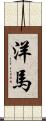 洋馬 Scroll