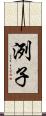 洌子 Scroll