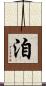 洎 Scroll