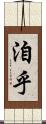 洎乎 Scroll