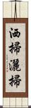 洒掃 Scroll